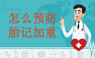 广州专门看胎记的医院-怎么预防胎记加重