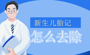 广州哪个医院看胎记好[排名前十名]广州胎记治疗多少钱[免费问诊]